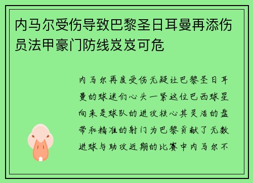 内马尔受伤导致巴黎圣日耳曼再添伤员法甲豪门防线岌岌可危