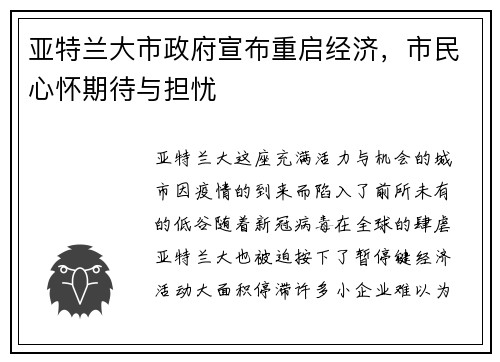 亚特兰大市政府宣布重启经济，市民心怀期待与担忧