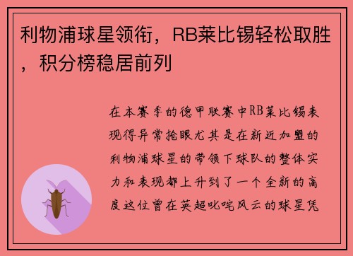 利物浦球星领衔，RB莱比锡轻松取胜，积分榜稳居前列