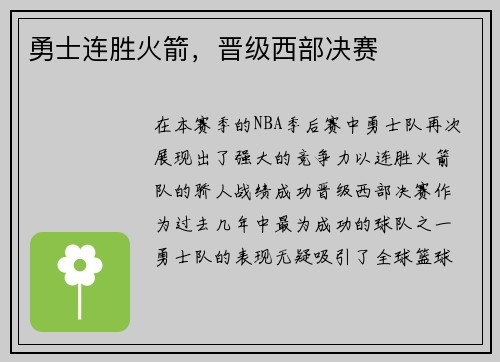 勇士连胜火箭,晋级西部决赛