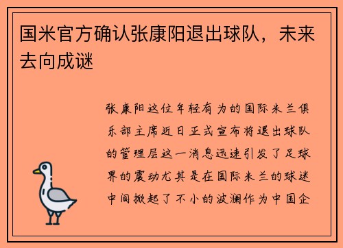 国米官方确认张康阳退出球队，未来去向成谜