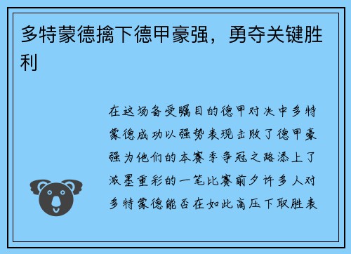 多特蒙德擒下德甲豪强，勇夺关键胜利