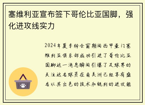 塞维利亚宣布签下哥伦比亚国脚，强化进攻线实力