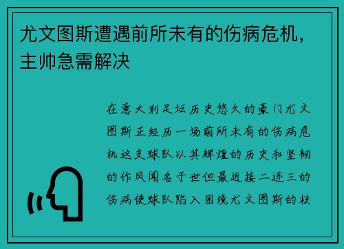 尤文图斯遭遇前所未有的伤病危机，主帅急需解决