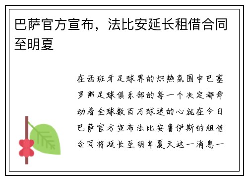 巴萨官方宣布，法比安延长租借合同至明夏