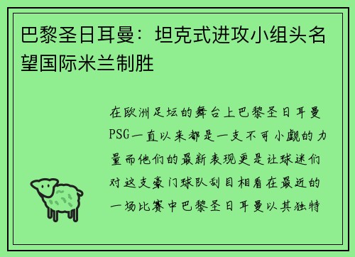 巴黎圣日耳曼：坦克式进攻小组头名望国际米兰制胜