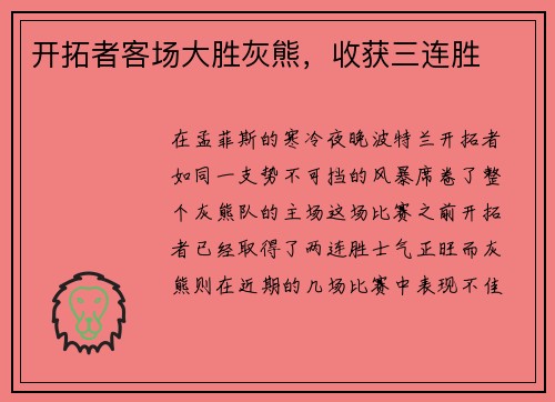 开拓者客场大胜灰熊，收获三连胜