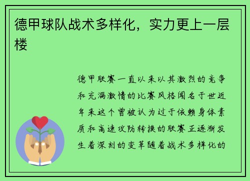 德甲球队战术多样化，实力更上一层楼