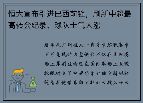 恒大宣布引进巴西前锋，刷新中超最高转会纪录，球队士气大涨