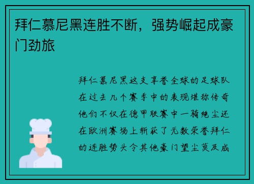 拜仁慕尼黑连胜不断，强势崛起成豪门劲旅