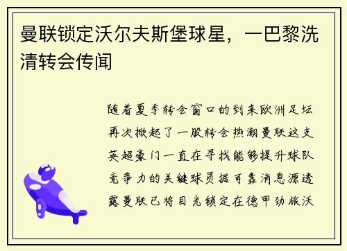 曼联锁定沃尔夫斯堡球星，一巴黎洗清转会传闻