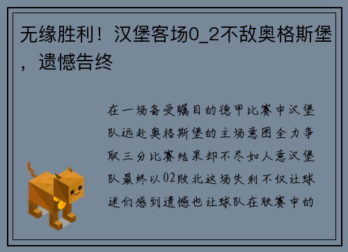 无缘胜利！汉堡客场0_2不敌奥格斯堡，遗憾告终