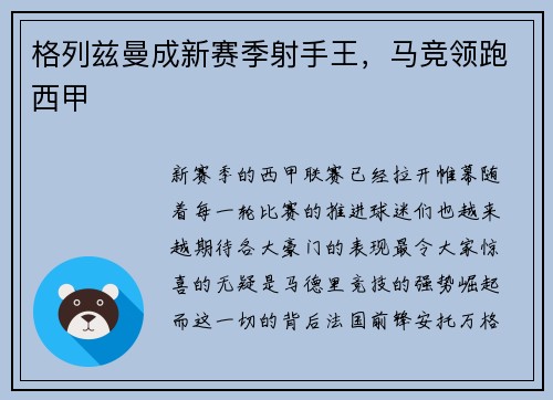 格列兹曼成新赛季射手王，马竞领跑西甲