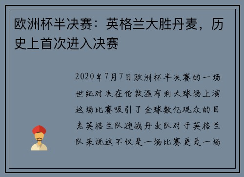 欧洲杯半决赛：英格兰大胜丹麦，历史上首次进入决赛
