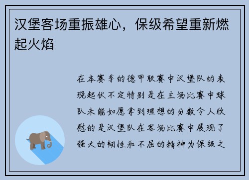 汉堡客场重振雄心，保级希望重新燃起火焰