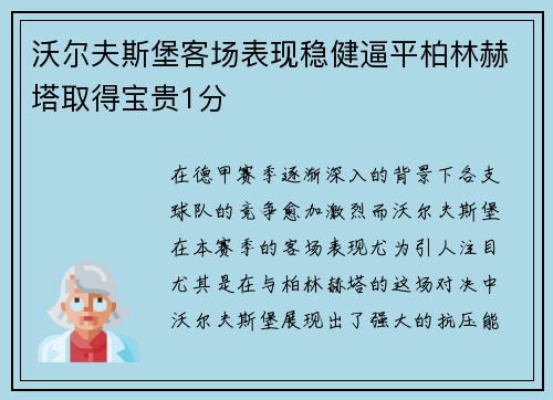 沃尔夫斯堡客场表现稳健逼平柏林赫塔取得宝贵1分