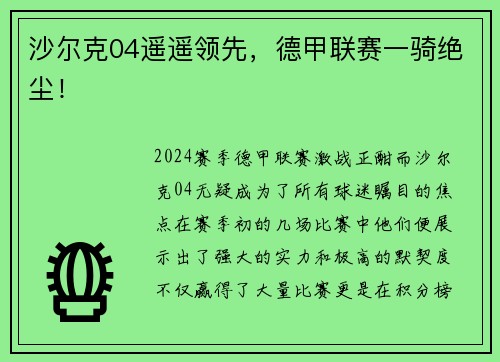 沙尔克04遥遥领先，德甲联赛一骑绝尘！