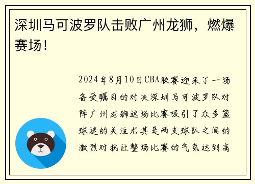 深圳马可波罗队击败广州龙狮，燃爆赛场！