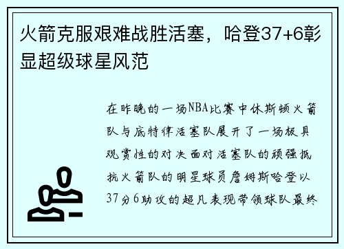 火箭克服艰难战胜活塞，哈登37+6彰显超级球星风范