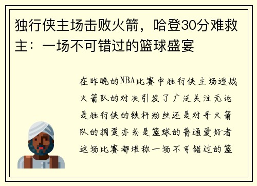 独行侠主场击败火箭，哈登30分难救主：一场不可错过的篮球盛宴