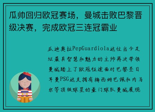 瓜帅回归欧冠赛场，曼城击败巴黎晋级决赛，完成欧冠三连冠霸业
