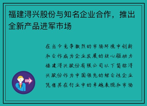 福建浔兴股份与知名企业合作，推出全新产品进军市场