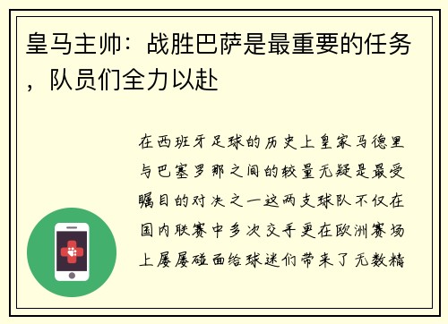 皇马主帅：战胜巴萨是最重要的任务，队员们全力以赴