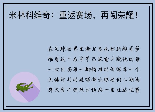 米林科维奇：重返赛场，再闯荣耀！