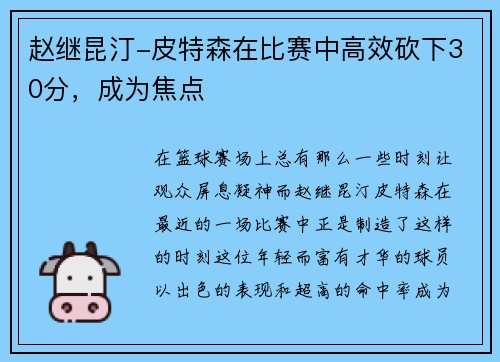 赵继昆汀-皮特森在比赛中高效砍下30分，成为焦点