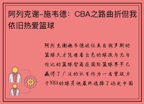阿列克谢-施韦德：CBA之路曲折但我依旧热爱篮球