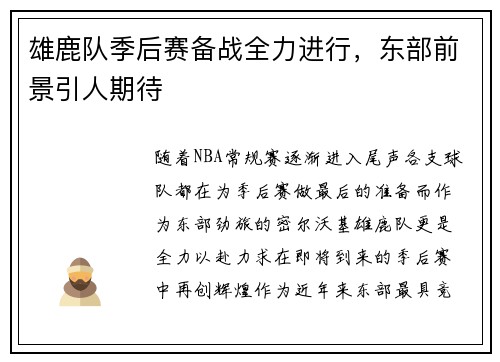 雄鹿队季后赛备战全力进行，东部前景引人期待