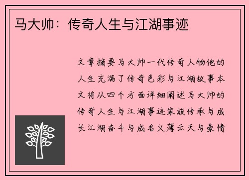 马大帅：传奇人生与江湖事迹