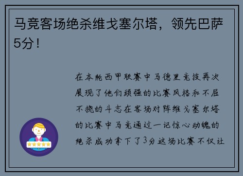 马竞客场绝杀维戈塞尔塔，领先巴萨5分！
