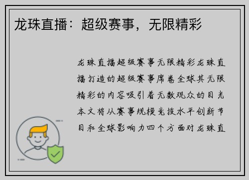 龙珠直播：超级赛事，无限精彩